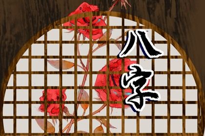 日主与命局强弱