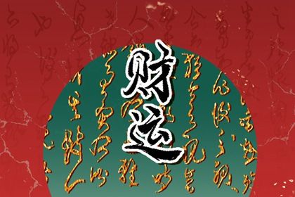 神煞:辅助参考而非定论