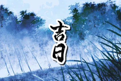什么是黄道吉日择日？
